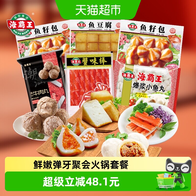 海霸王牛肉丸鱼豆腐鱼籽包1590g聚餐4-5人套餐速冻海鲜火锅丸子