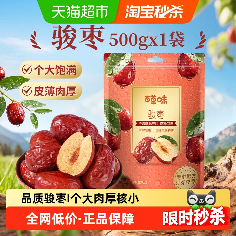 百草味骏枣500g特大红枣干骏枣特产干果休闲零食枣子小吃即食煲粥