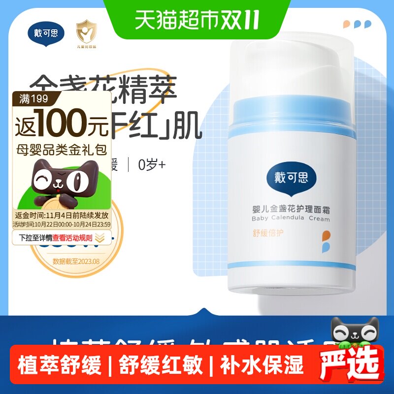 戴可思婴儿金盏花护理面霜宝宝霜