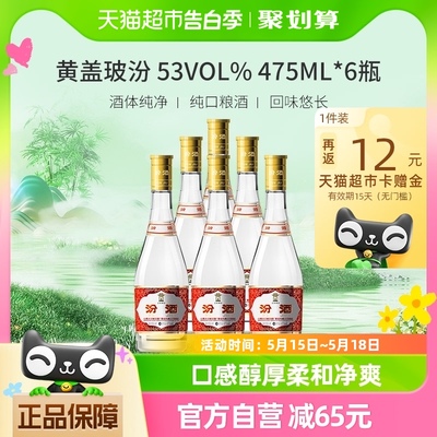 汾酒山西杏花村475ml*6黄盖53度