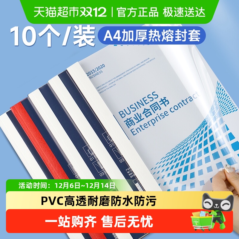 得力热熔封套透明塑封套A4合同标书纸质封皮a4文件胶装机封面封皮