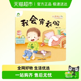 6岁儿童故事绘本 我会穿衣服 编 好习惯新华书店 爱德少儿