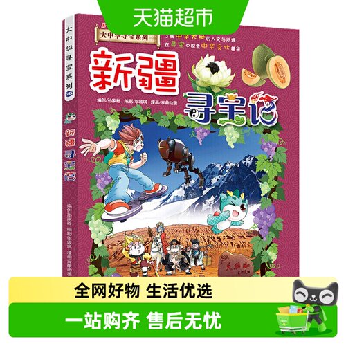 新疆寻宝记儿童历史科普课外