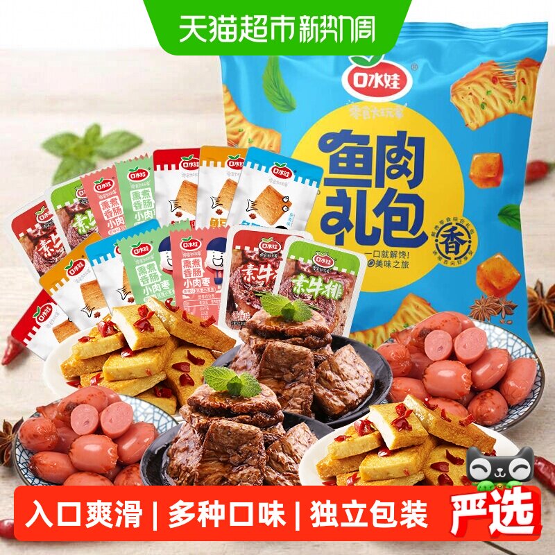 口水娃荤素组合零食大礼包香肠素牛排鱼豆腐豆干礼包