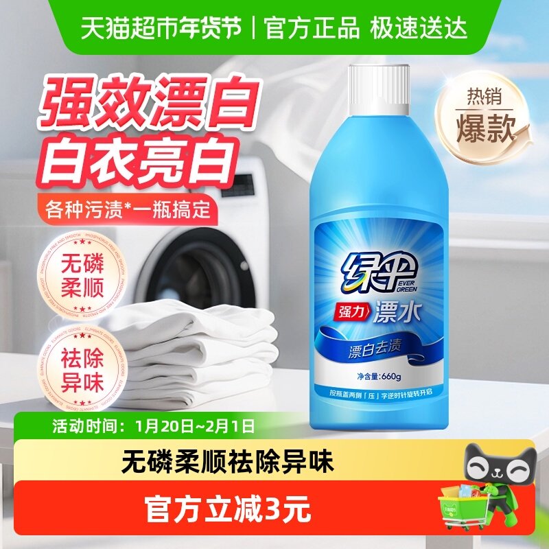 绿伞漂白剂漂渍液漂白水白色衣物衣服去黄增白剂漂白液,洗护清洁剂/卫生巾/纸/香薰,漂白剂,淘宝优惠券,粉丝福利购,淘宝优惠卷