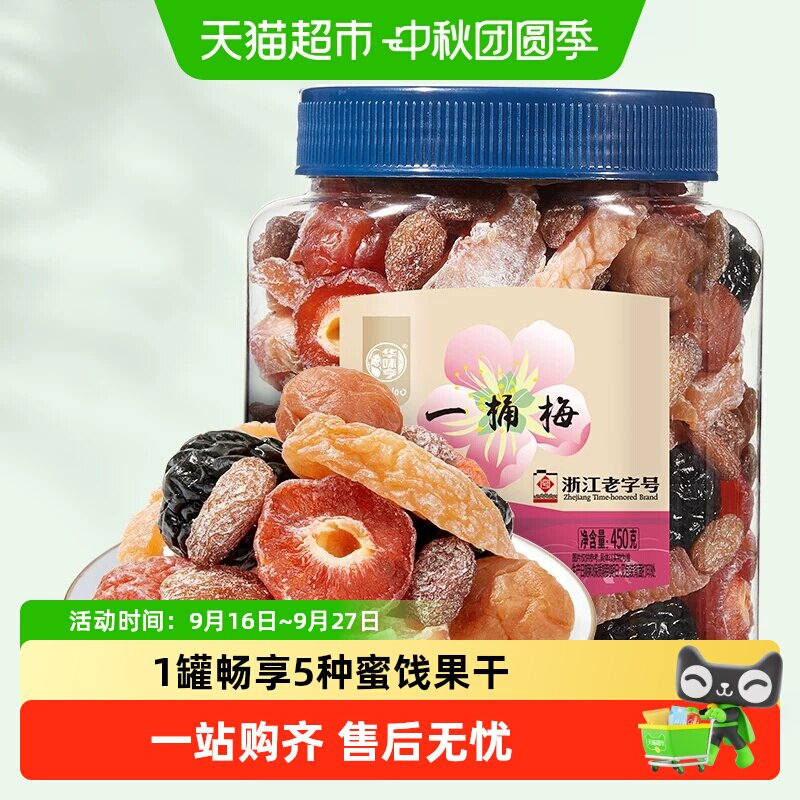 华味亨一桶梅混合蜜饯果干 千梅工坊梅子话梅果脯梅夹休闲零食s