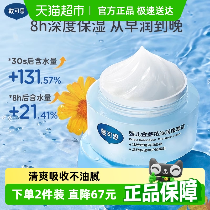戴可思婴儿金盏花面霜夏季宝宝冰沙霜清爽保湿补水儿童润肤乳