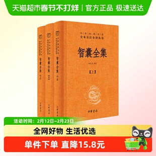 智囊全集全3册冯梦龙中华书局三全本精装中华经典名著传统文化书