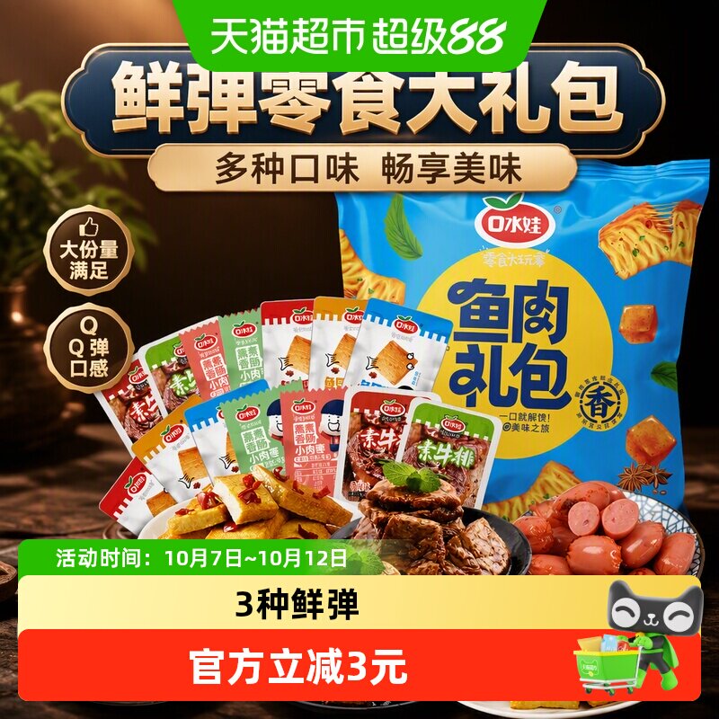 口水娃鲜弹零食大礼包260G*2袋鱼豆腐干香干素肉素食香肠