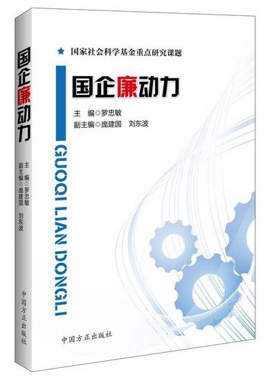 【正版图书】国企廉动力罗忠敏庞建国刘东波编管理书籍中国方正出版社