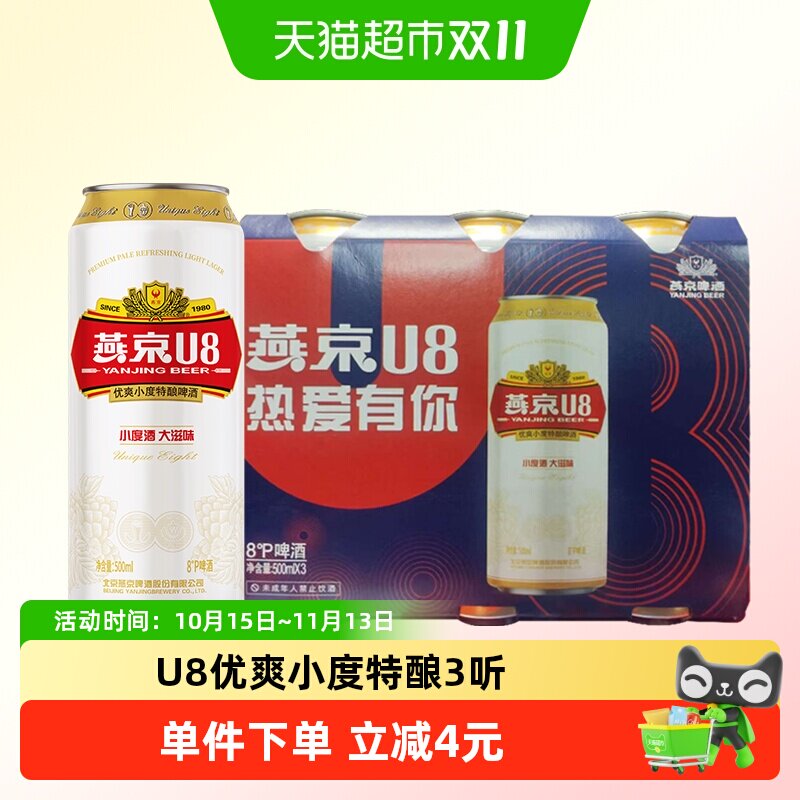 【燕京啤酒】U8优爽小度特酿500ml*3罐凑单U8优爽小度特酿装正品