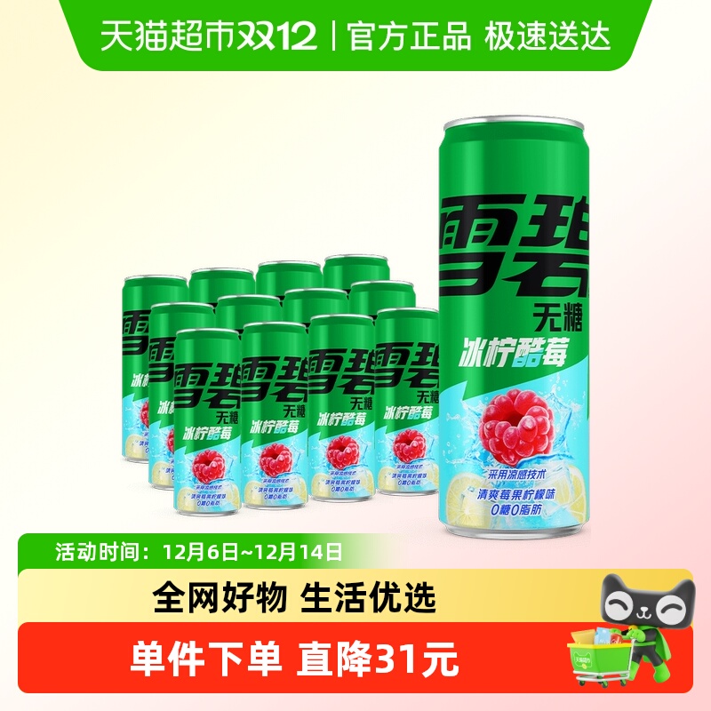 雪碧无糖冰柠酷莓