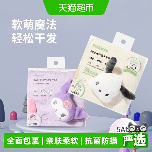 名创优品库洛米3D抗菌柔软干发帽