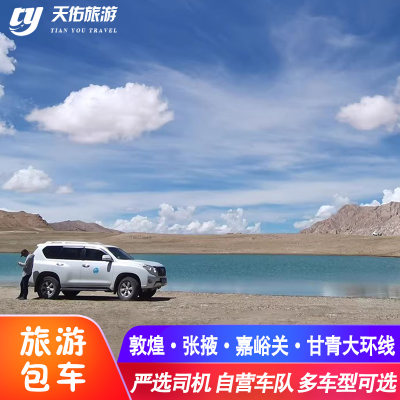 敦煌旅游包车 莫高窟雅丹榆林窟嘉峪关张掖西宁青海湖大环线包车