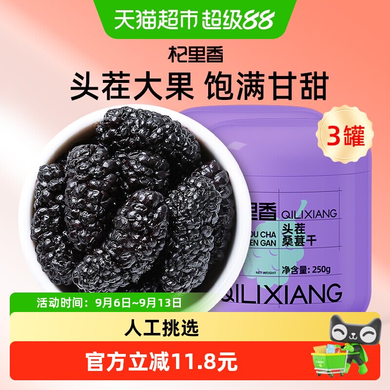 杞里香大果肉厚干净250g*3罐桑葚图片