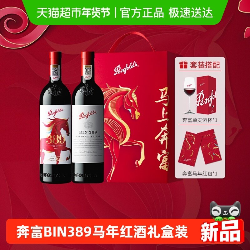 【国行】奔富BIN389马年生肖红酒礼盒装澳洲进口干红葡萄酒年货