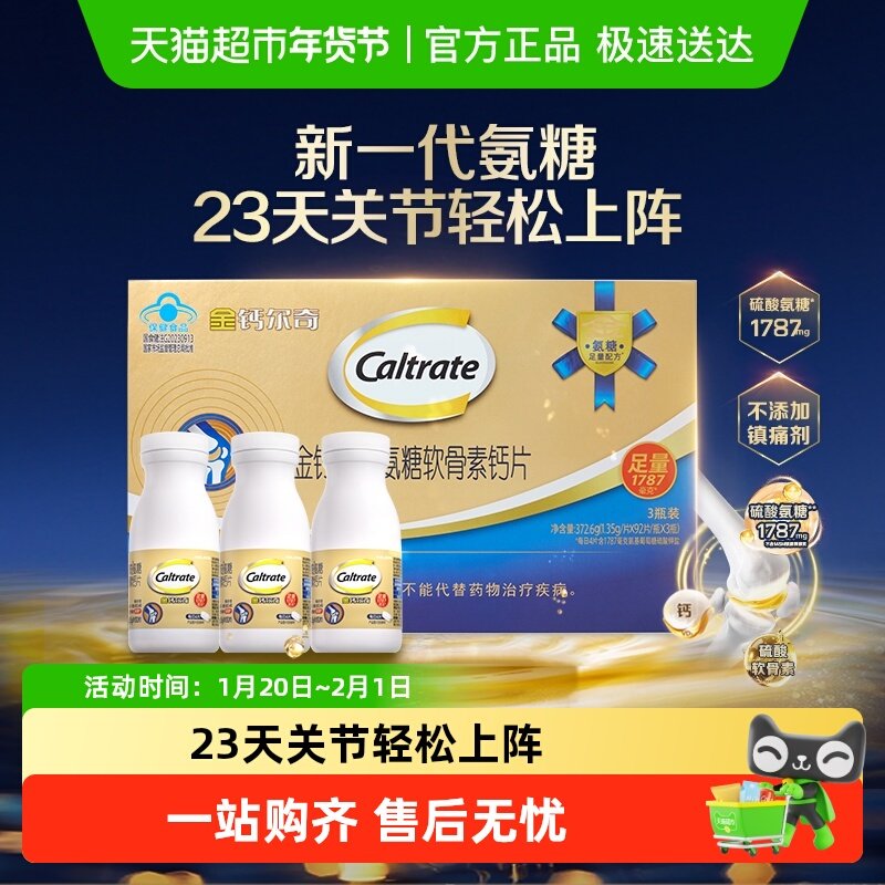 金钙尔奇1787硫酸氨糖维D中老年护关节保健品年货送礼礼盒,保健食品/膳食营养补充食品,氨糖软骨素/骨胶原,淘宝优惠券,粉丝福利购,淘宝优惠卷