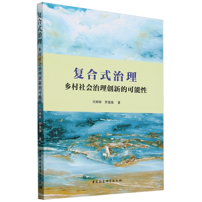 复合式治理：乡村社会治理创新的可能性 刘婷婷,罗强强著  社会学 中国社会科学出版社官方正版