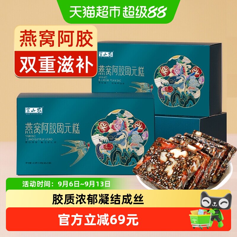 半山农燕窝阿胶糕中秋礼品正品东阿即食手工孕妇滋补品送礼长辈
