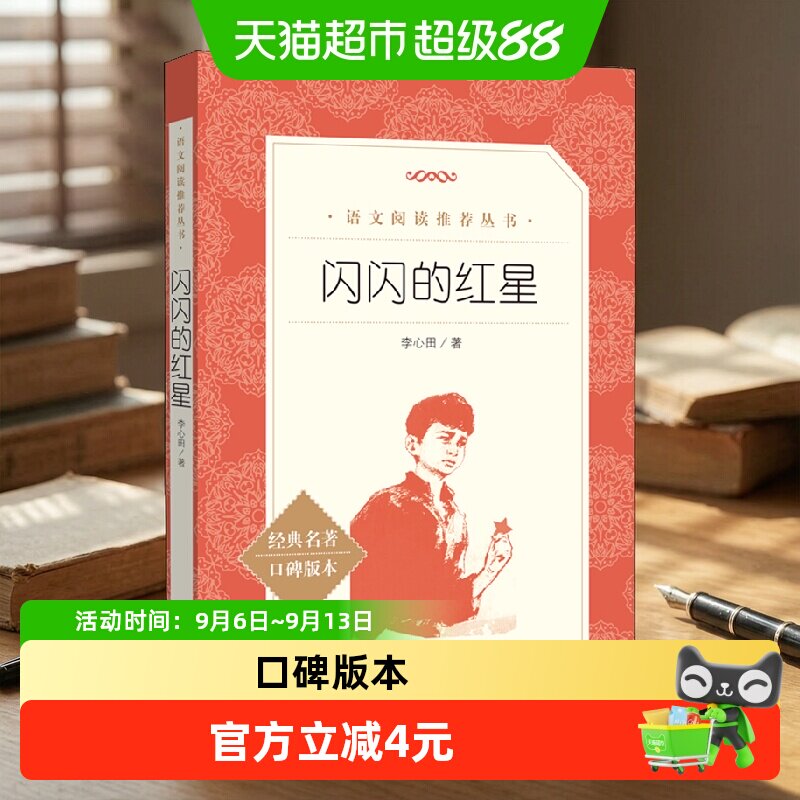 闪闪的红星 李心田 名著读物中小学生课外阅读书目名著故事书籍图片