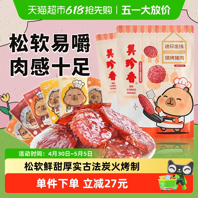 美珍香金钱猪肉脯肉干卡皮巴拉联名款办公室独立小吃包装零食礼品