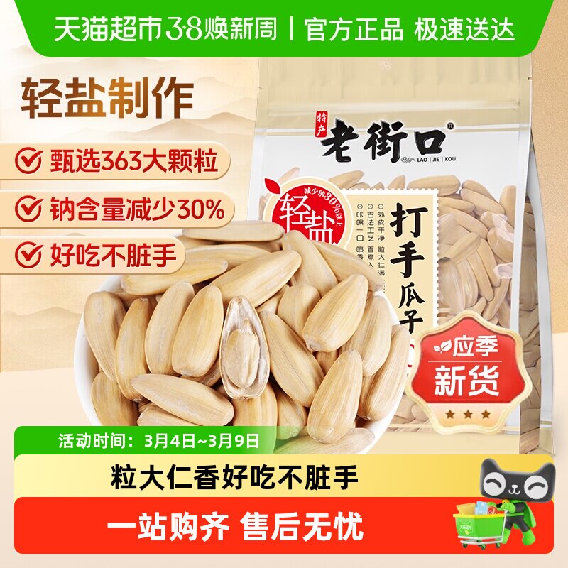 老街口轻盐打手瓜子脱皮多味香瓜子炒货大颗粒葵花籽休闲零食年货