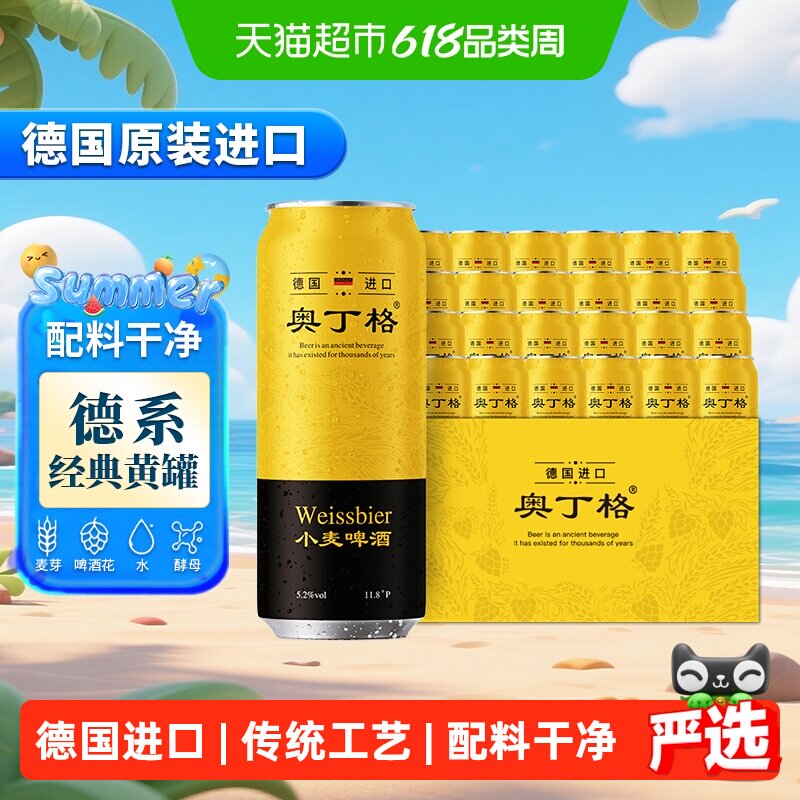 【严选】德国奥丁格小麦精酿白啤酒原装进口啤酒500ml*24听整箱装