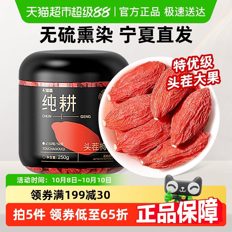 纯耕宁夏特优级大果枸杞无硫熏染