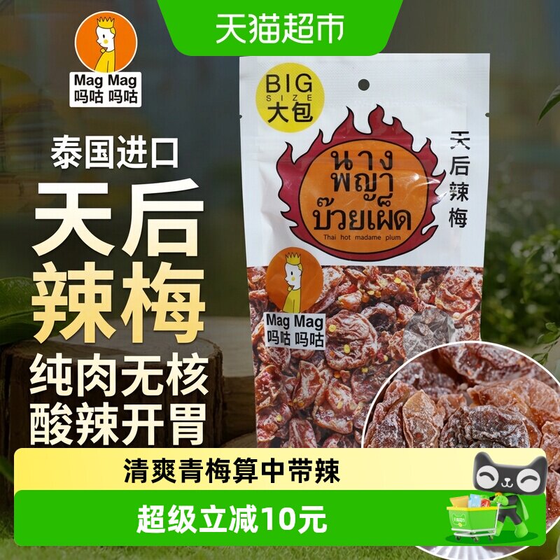 吗咕吗咕天后辣梅蜜饯进口话梅泰国还魂梅天后辣梅青梅119g袋