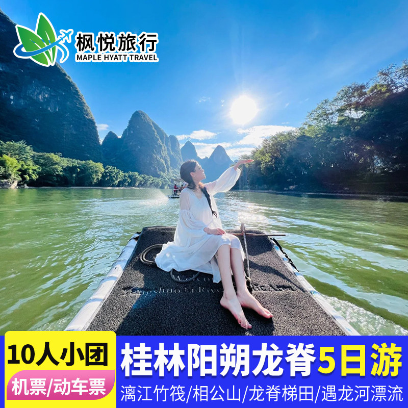 10人小团含机票高铁票广西阳朔桂林旅游5天4晚跟团游纯玩漓江旅行