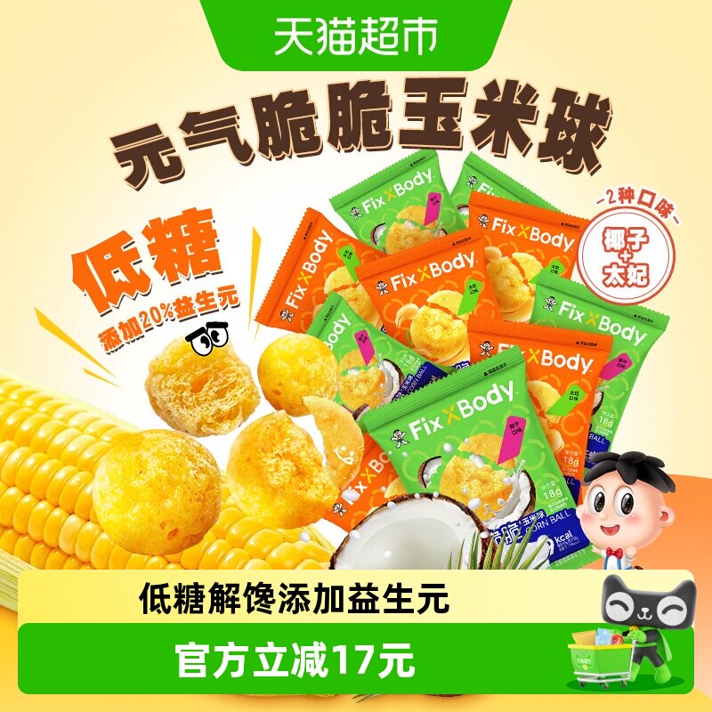【所有女生直播间】旺旺FixXBody元气脆脆玉米球低糖非油炸零食