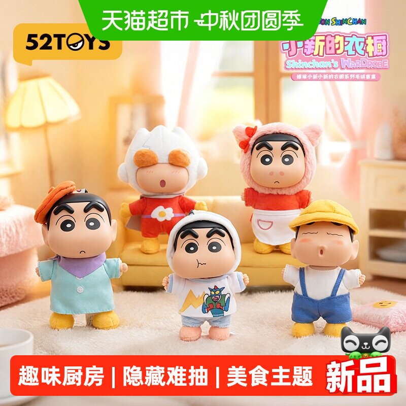 52TOYS蜡笔小新衣橱盲盒1/72隐藏图片