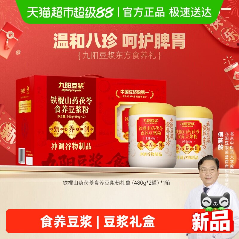九阳豆浆铁棍山药茯苓食养豆浆粉礼盒营养早餐送礼送长辈父母健康