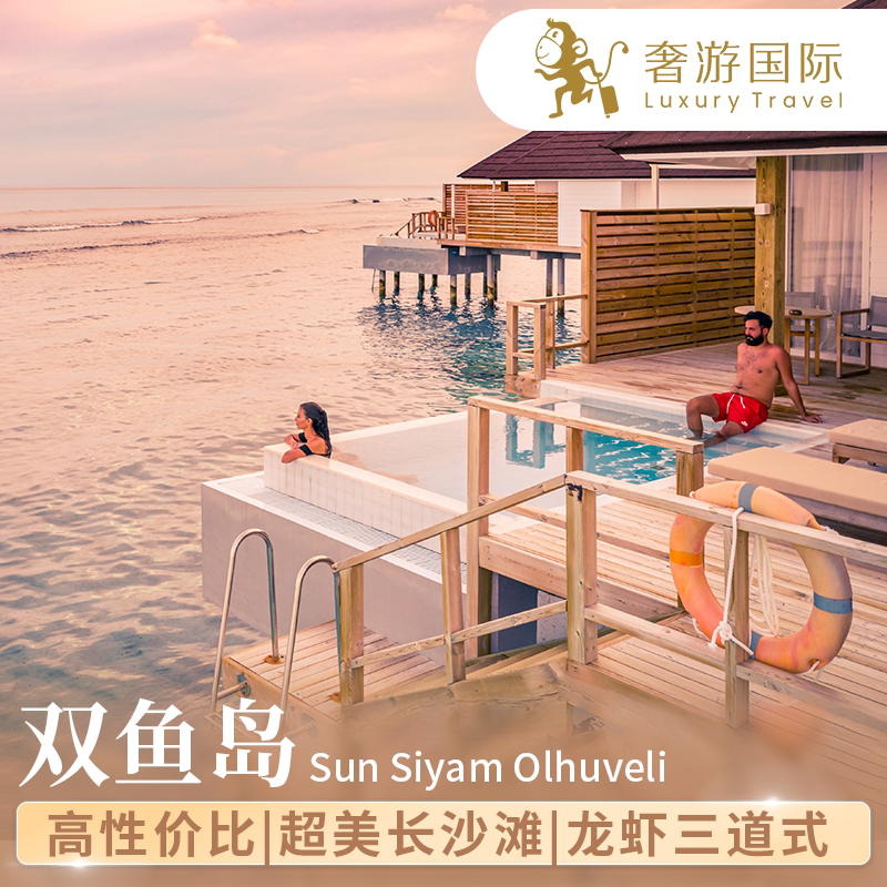 【一价全包】马尔代夫双鱼岛5天4晚酒店套餐海豚巡游儿童免吃住
