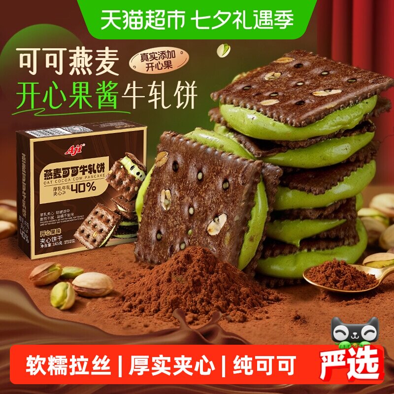 Aji可可开心果酱牛轧糖饼干夹心台湾特下午茶巧克力苏打零食小吃