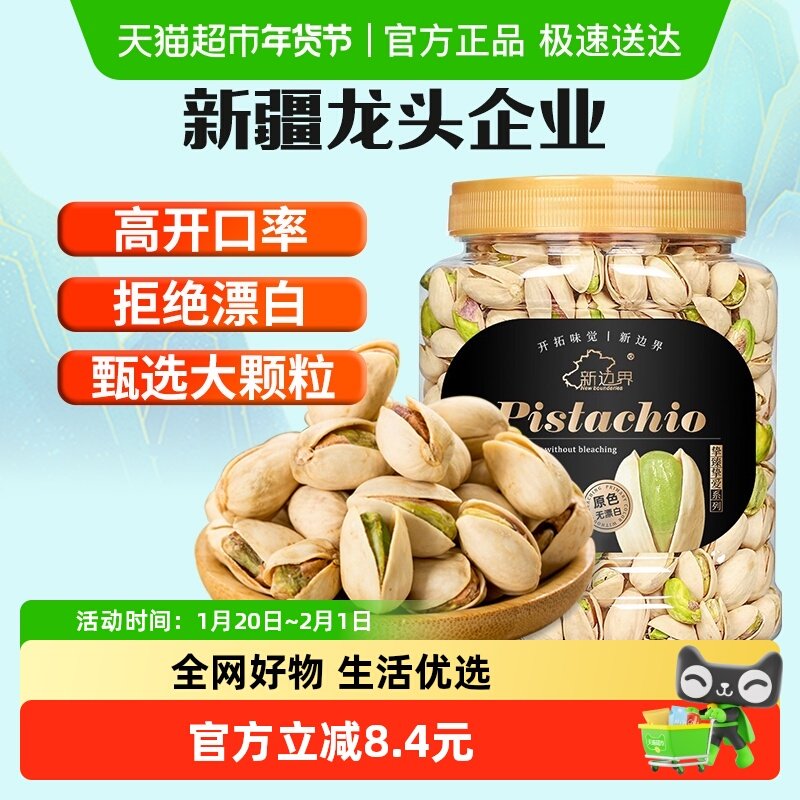 新边界原色无漂白特大颗粒开心果400g原味坚果干果零食年货非散装,零食/坚果/特产,开心果,淘宝优惠券,粉丝福利购,淘宝优惠卷