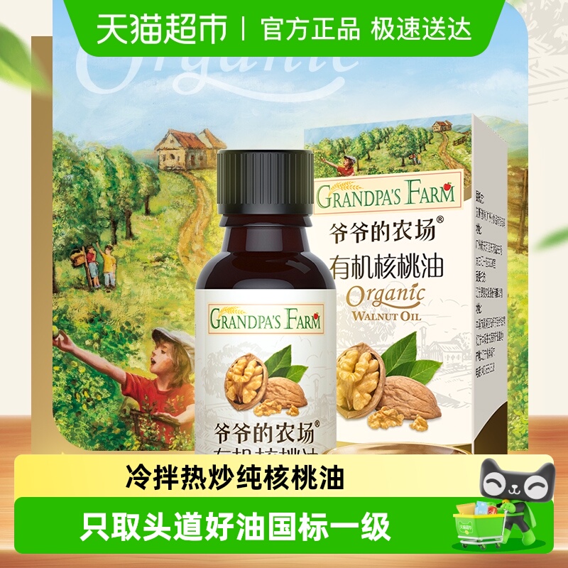 爷爷的农场有机核桃油宝宝辅食用油儿童营养食用油10mlx1瓶