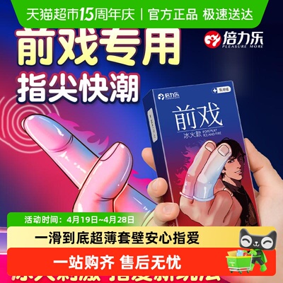 倍力乐玻尿酸超薄一滑到底手指套