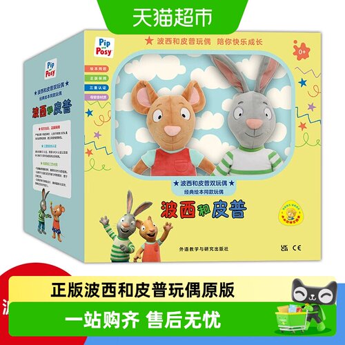 正版波西和皮普玩偶