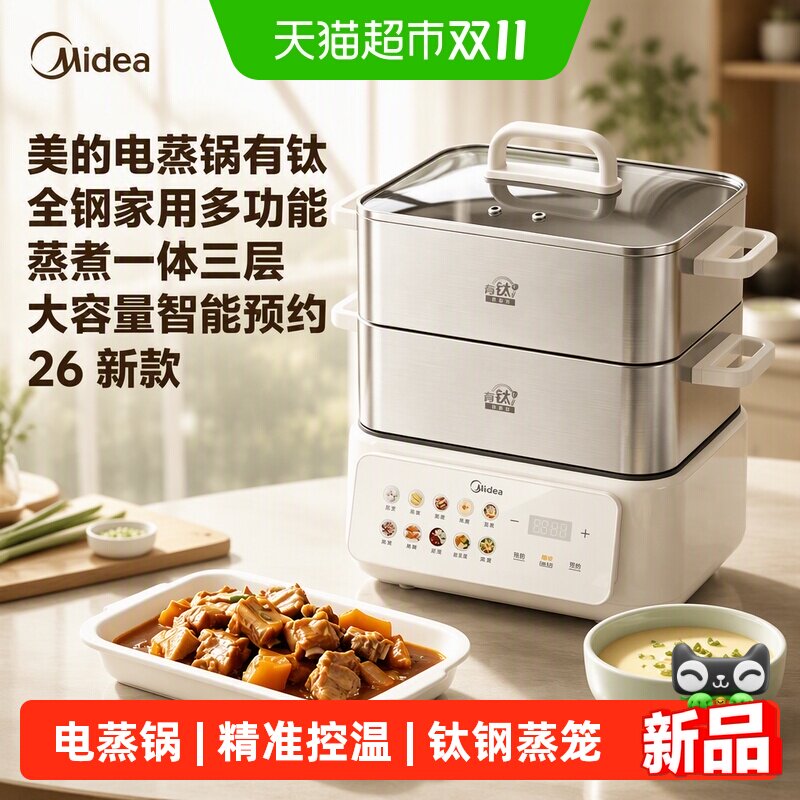 美的电蒸锅有钛全钢家用多功能蒸煮一体三层大容量智能预约26新款