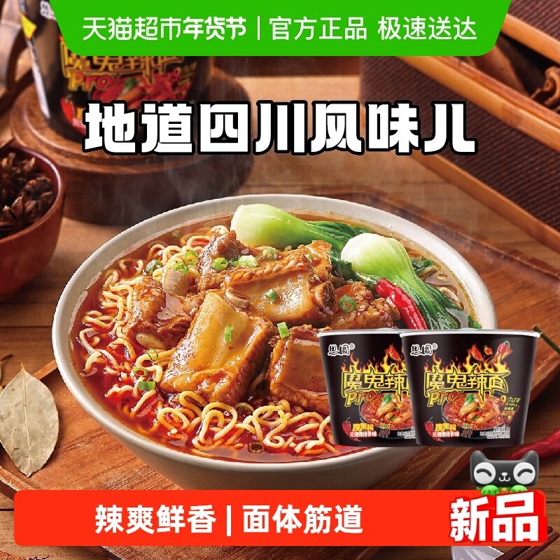 思圆魔鬼辣pro桶川香腊排骨味爆辣方便面泡面便携装地道川味儿