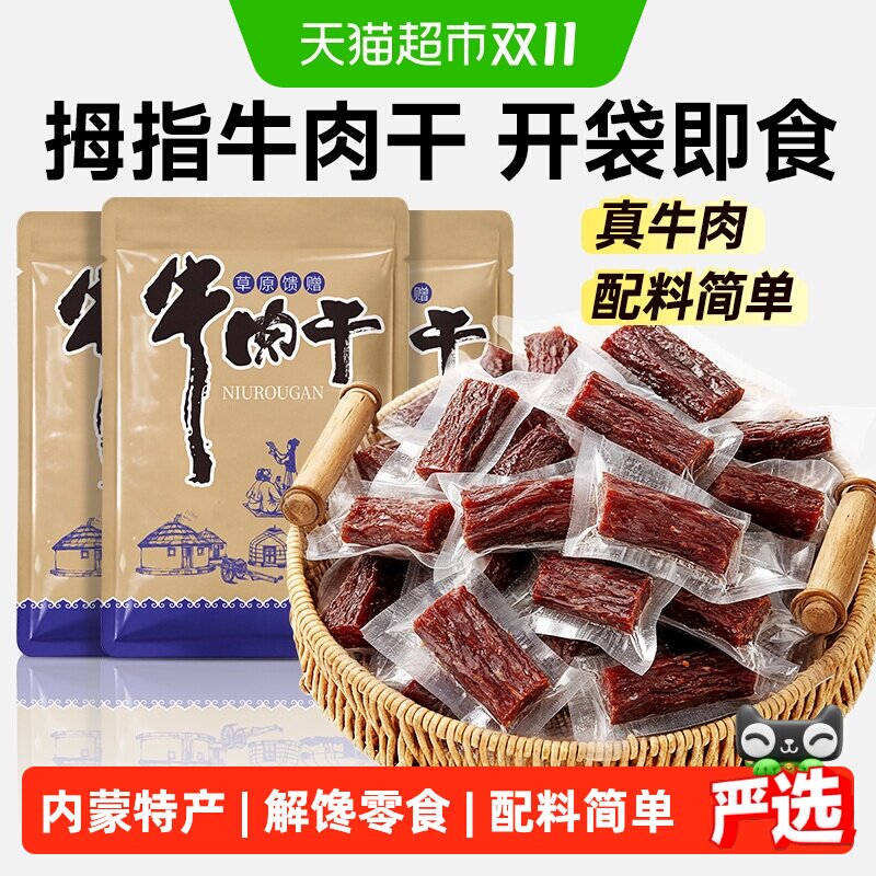 炭食光内蒙古风干牛肉干休闲零食正宗手撕牛肉解馋单独小包装