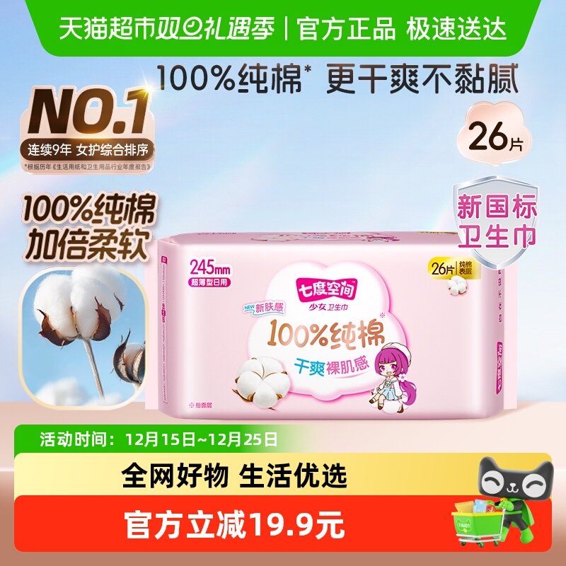 【新国标认证】七度空间少女纯棉超薄日用卫生巾箱装245mm26片