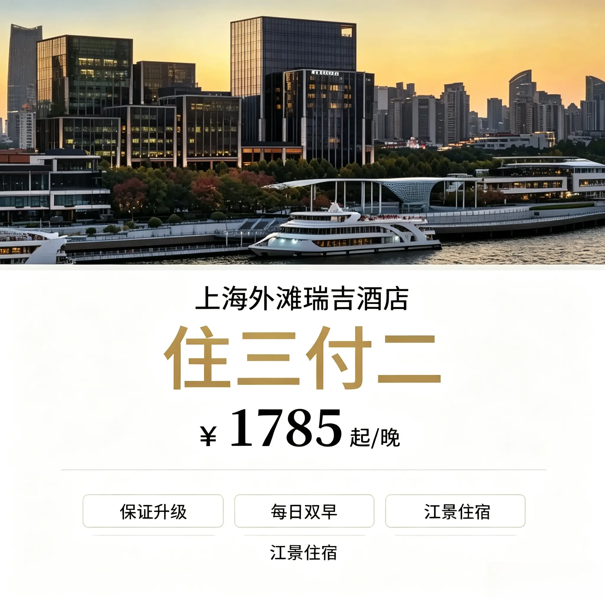上海外滩瑞吉酒店 住三付二含双早可价保退差住宿套餐 - 实物图