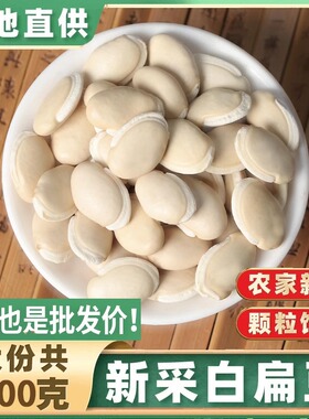 正宗云南白扁豆新货白豆白扁豆子干货杂粮豆老品种小白芸豆类