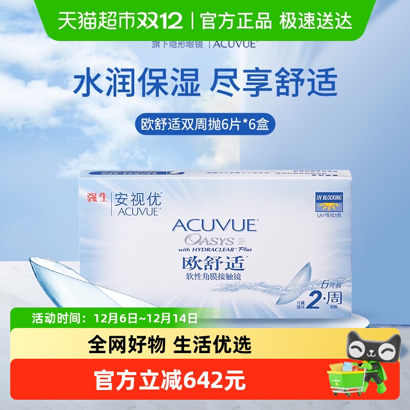 强生欧舒适双周抛隐形眼镜