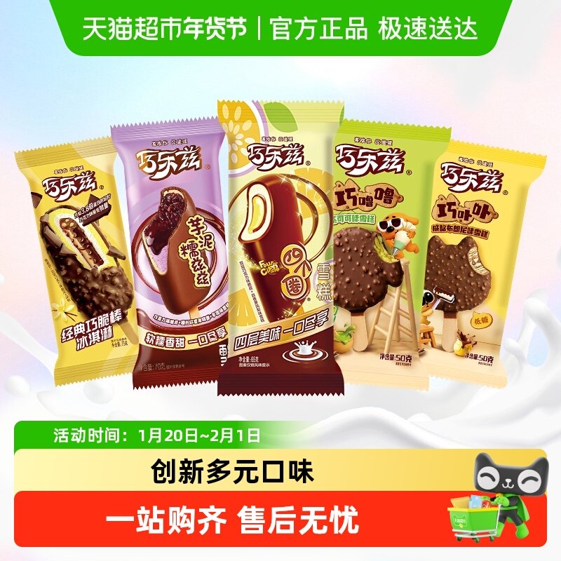 伊利巧乐兹甄稀经典冰淇淋巧脆棒甄稀杯新品上市雪糕组合