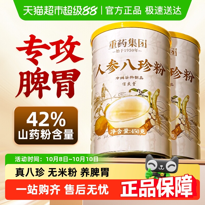 人参八珍粉养脾胃铁棍山药粉猴头菇官方健旗舰儿童中老年人代早餐