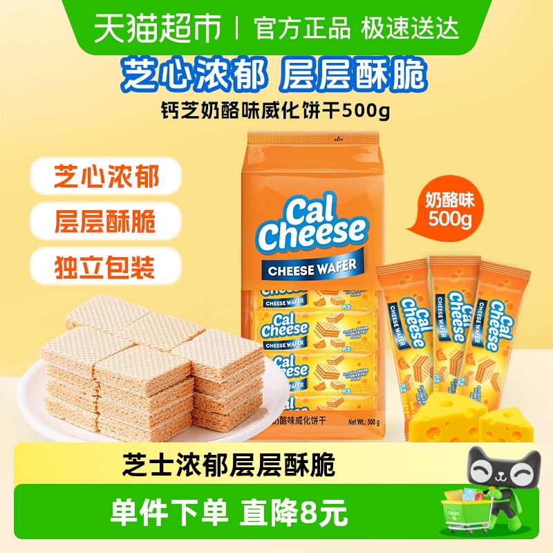 calcheese钙芝印尼进口奶酪味威化饼干500g*1包儿童休闲零食点心