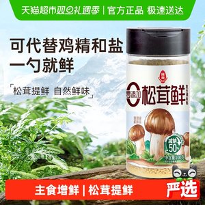 莲花松茸鲜调味料无添加家用100g宝宝蘑菇鲜煲汤底料炒菜